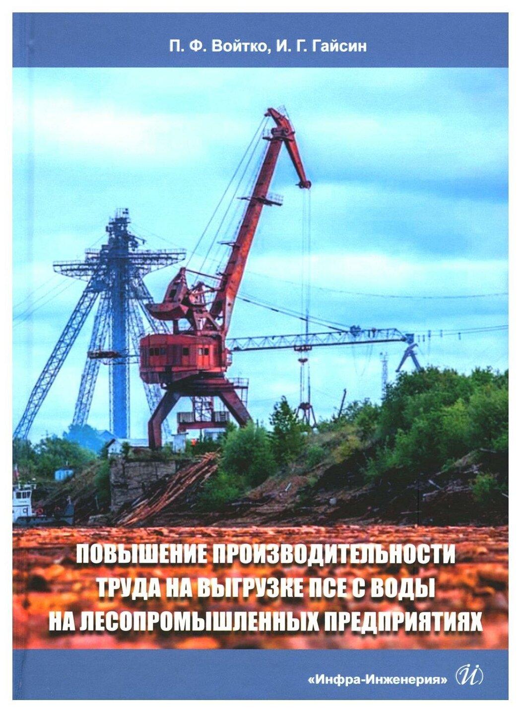 Повышение производительности труда на выгрузке ПСЕ с воды на лесопромышленных предприятиях монография - фото №1