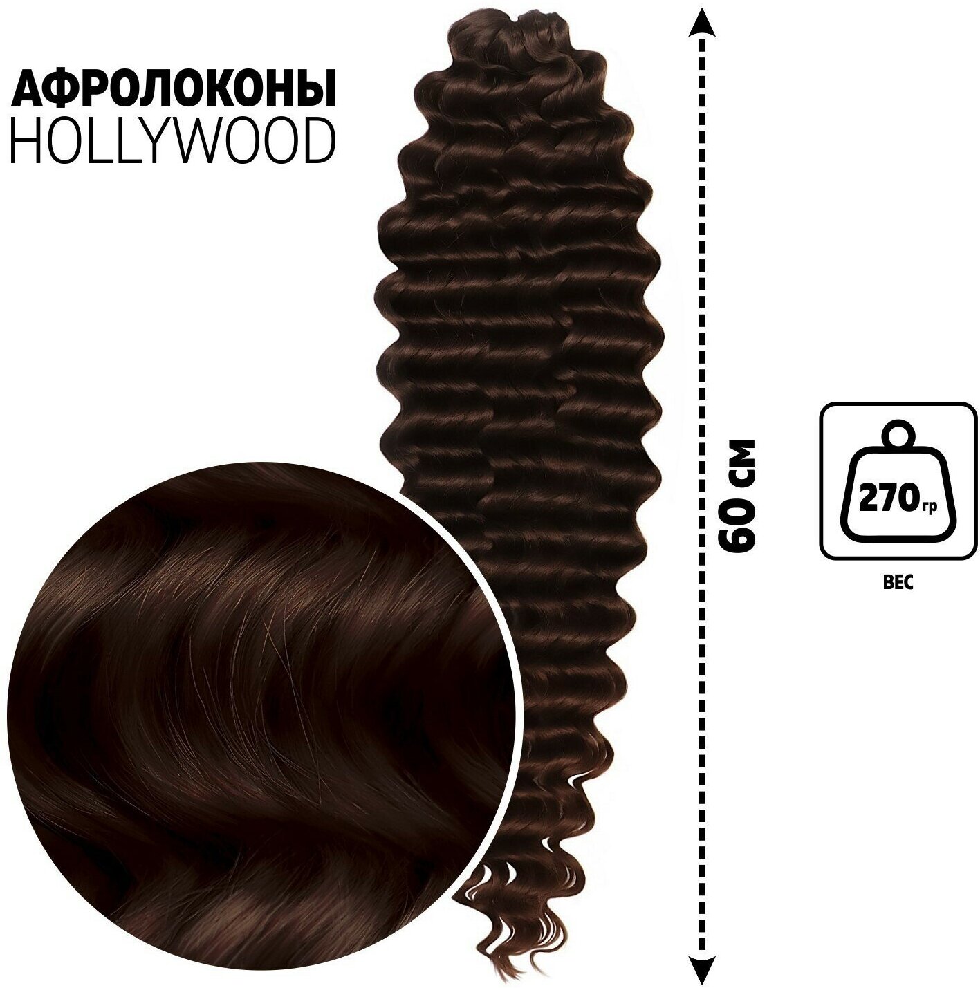 Голливуд Афролоконы, 60 см, 270 гр, цвет шоколадный/тёмный шоколад HKB4/33А (Катрин) (1шт.)