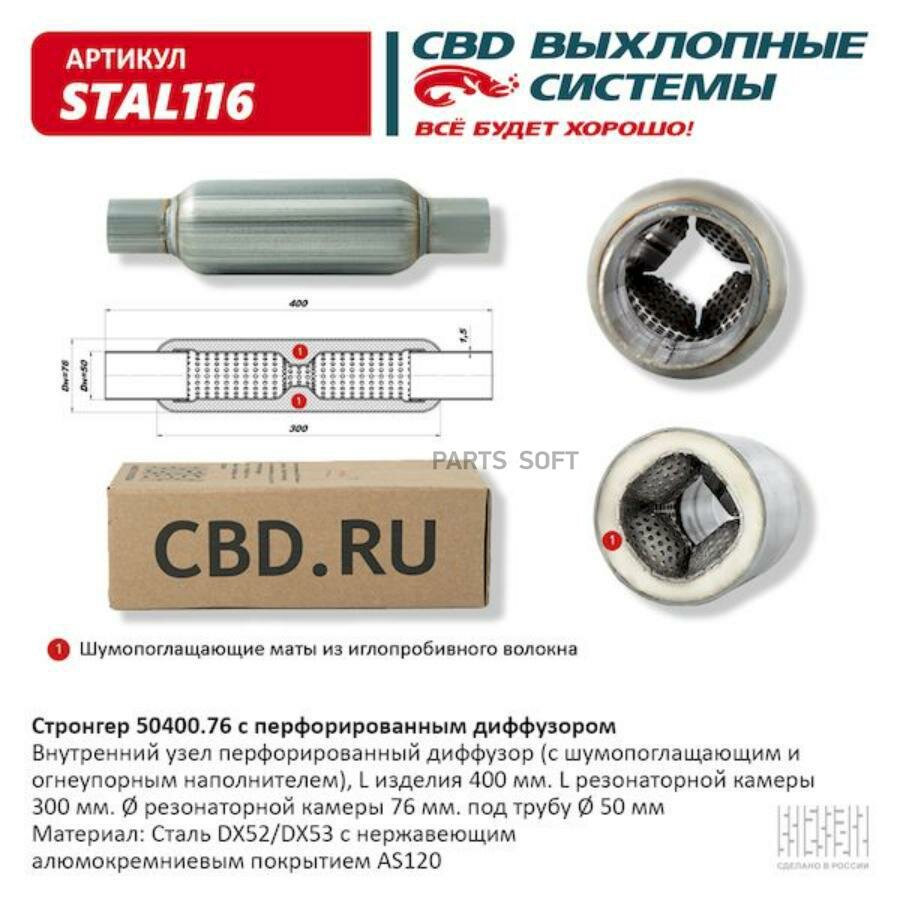 CBD STAL116 Стронгер пламегаситель перфорированный внутренний узел с диффуз. 400 х 76 х 50 1шт
