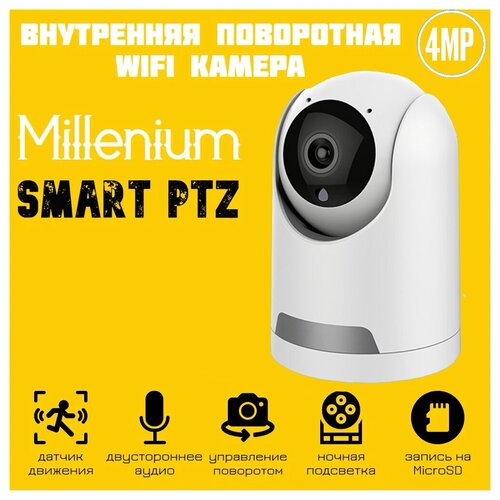 Внутренняя поворотная IP камера с микрофоном и динамиком Millenium Smart PTZ 3Mp 399000₽