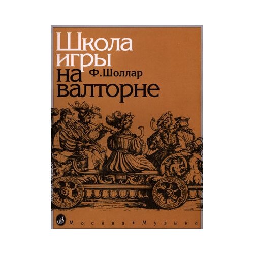 14776МИ Шоллар Ф. Школа игры на валторне, Издательство Музыка сор ф школа игры на гитаре