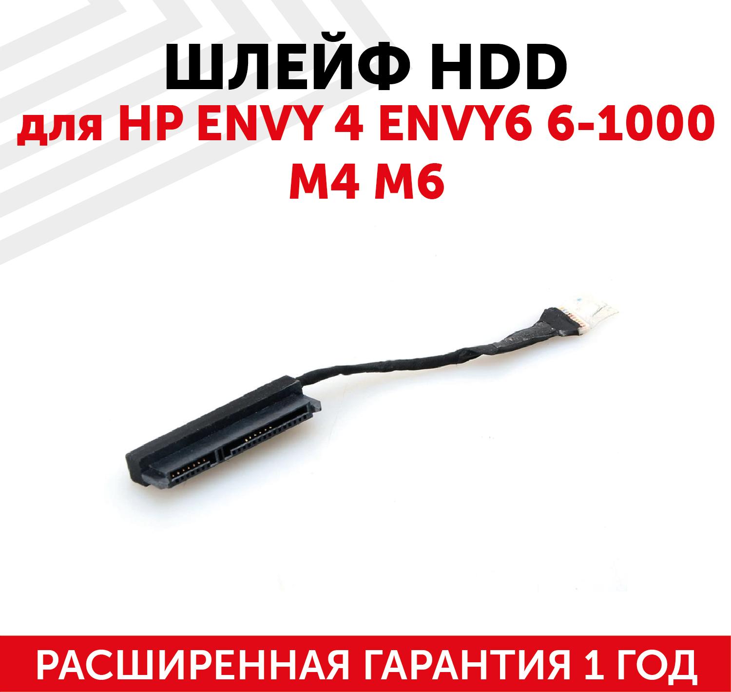 Шлейф HDD DC02001IM00 для ноутбука HP ENVY 4 ENVY6 6-1000 M4 M6