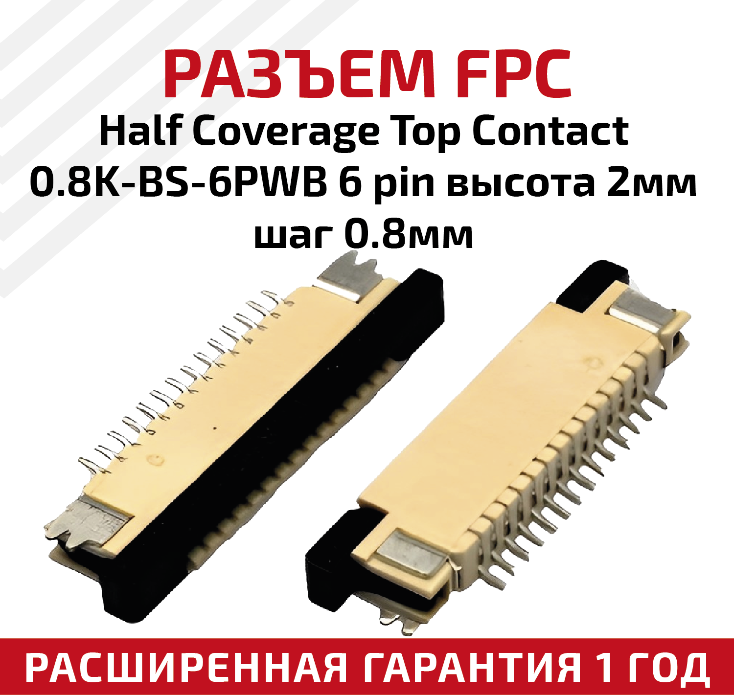 Разъем FPC Half Coverage Top Contact 0.8K-BS-6PWB 6 pin высота 2мм шаг 08мм