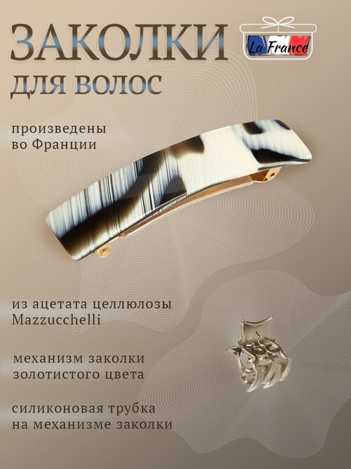 Набор аксессуаров для волос марки “La France”. Заколка автоматическая и крабик маленький для волос, роговый