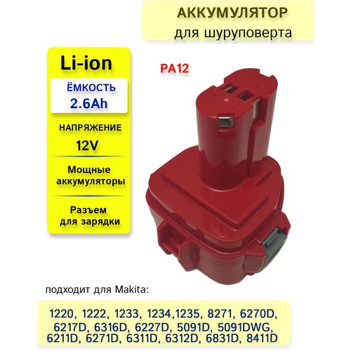 Аккумулятор PA12 для Makita 12V 2.6Ah Li-Ion