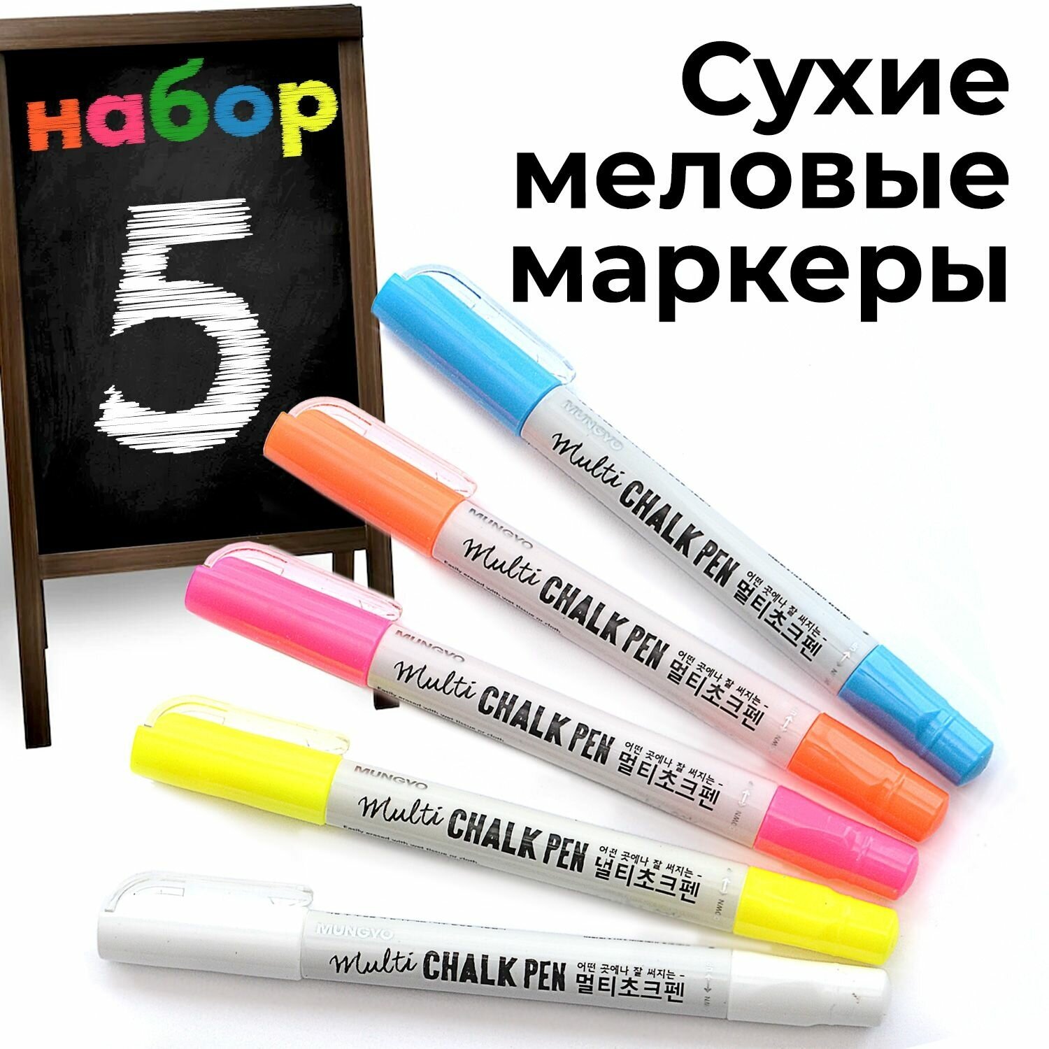 Меловой маркер-карандаш MUNGYO Chalk Pen для ценников/стекла/меловых досок/грифельных поверхностей масляный набор 5 цветов