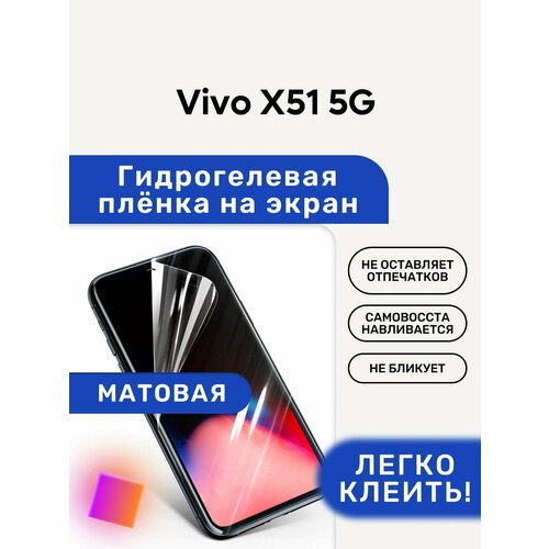Матовая Гидрогелевая плёнка, полиуретановая, защита экрана Vivo X51 5G гидрогелевая пленка vivo x51 5g виво x51 5g на дисплей и заднюю крышку матовая