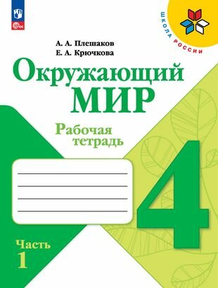 Плешаков А. А, Крючкова Е. А. Окружающий мир. 4 класс. Рабочая тетрадь. В 2-х частях. Часть 1 (2023) (мягк.)