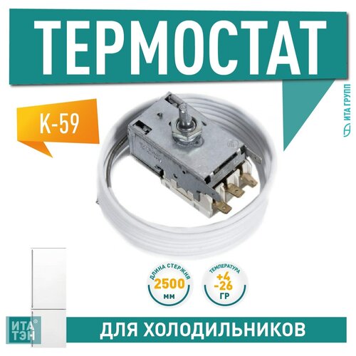 Термостат 2,5м K59-L1275 для холодильника Стинол, LG, Pozis, Indesit, Аристон, Минск, Бирюса, Атлант, Х1023 m1622 термостат 2 5м k59 l1275 для холодильников стинол lg pozis indesit аристон минск бирюса атлант