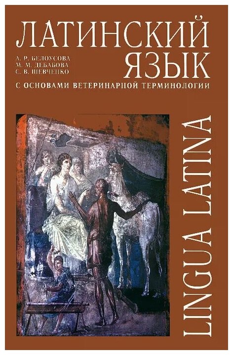 Латинский язык с основами ветеринарной терминологии: учебное пособие - фото №1