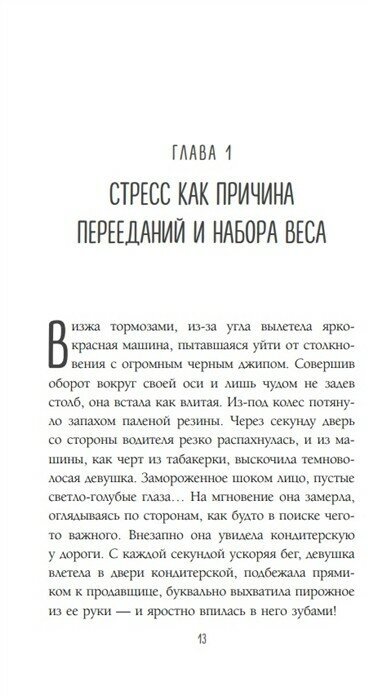 Здоровый похудизм. Как перестать заедать стресс и расстаться с лишним весом - фото №20