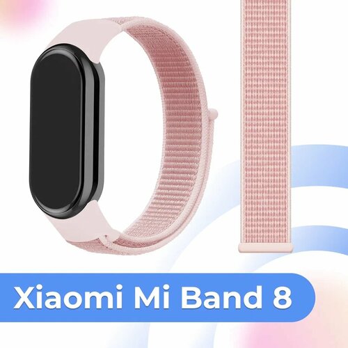 Нейлоновый ремешок для умных смарт часов Xiaomi Mi Band 8 / Тканевый сменный браслет для фитнес трекера на Сяоми Ми Бэнд 8 / Розовый