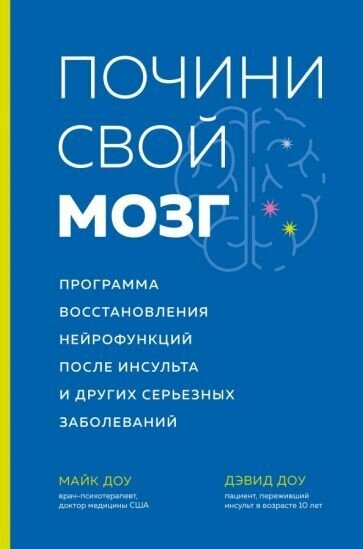 Доу, доу: почини свой мозг программа восстановления нейрофункций после инсульта и других серьезных заболеваний