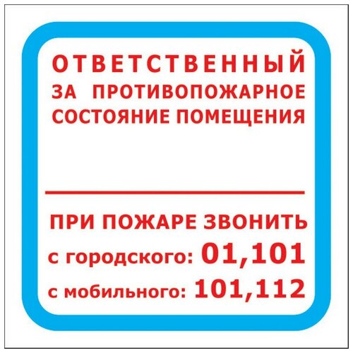 Знак безопасности F16 Ответств за п/пож сост. помещ (пленка 200х200) уп.10шт Технотерра 1115531