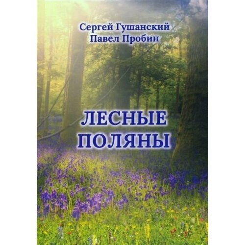 Гушанский, Пробин - Лесные поляны. Поэзия