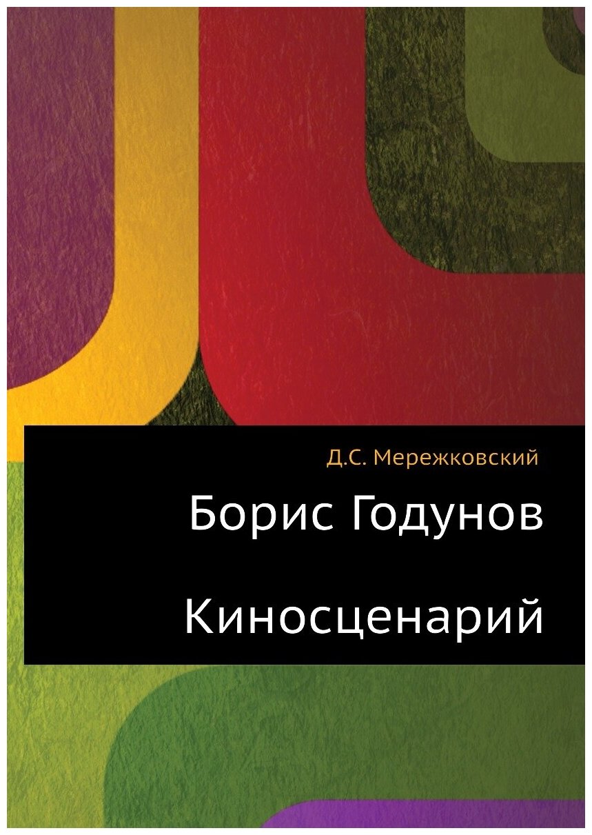 Борис Годунов. Киносценарий