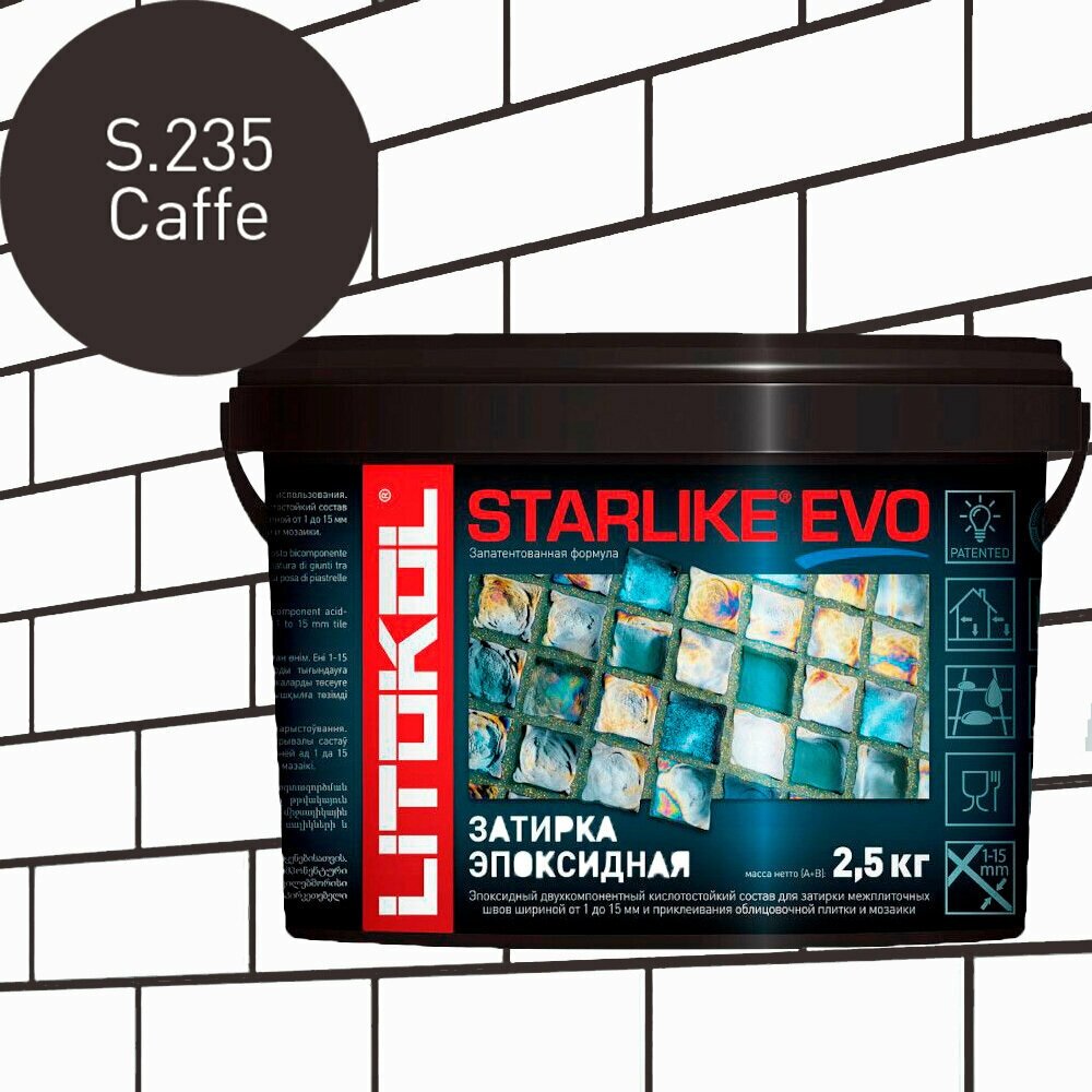 Затирка для плитки эпоксидная LITOKOL STARLIKE EVO (старлайк ЭВО) S.235 CAFFE, 2,5кг