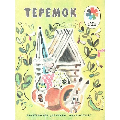 Теремок