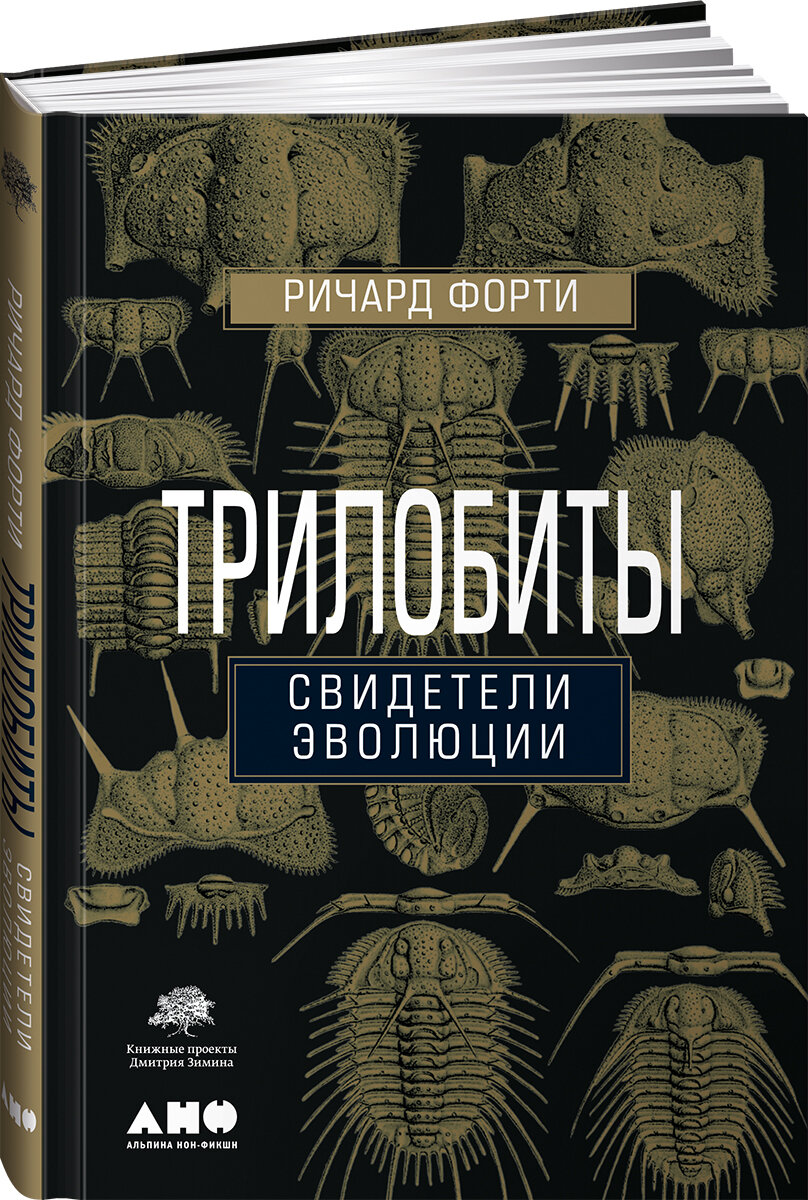 Трилобиты: Свидетели эволюции (Ричард Форти) - фото №9