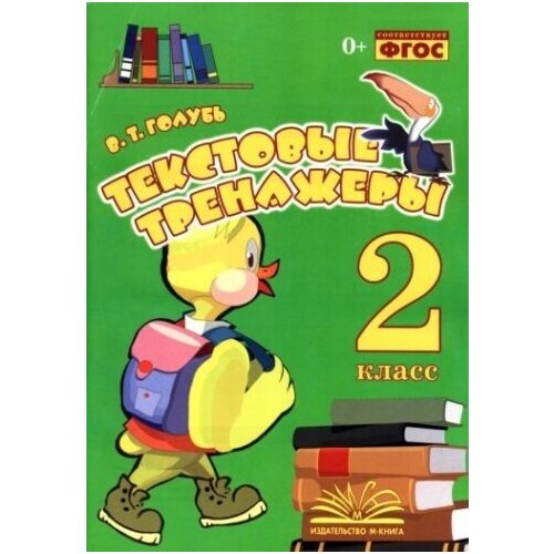 Текстовые тренажёры. 2 класс. Практическое пособие для начальной школы. ФГОС