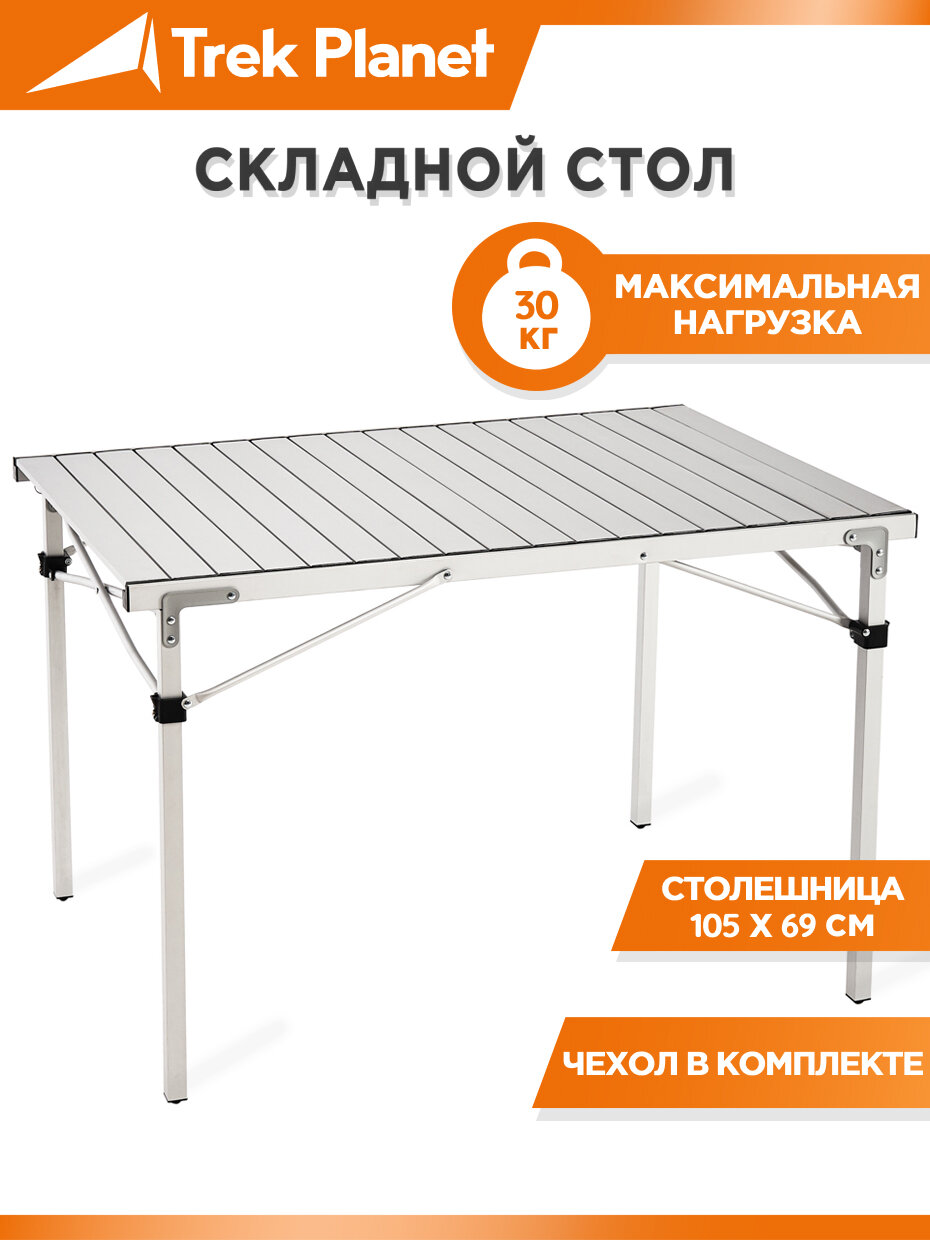 Стол складной TREK PLANET Temper 105, кемпинговый, 105x69x70 см, алюм.