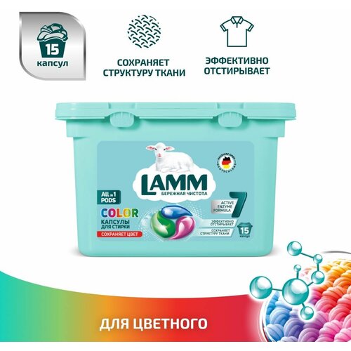 Капсулы для стирки LAMM 