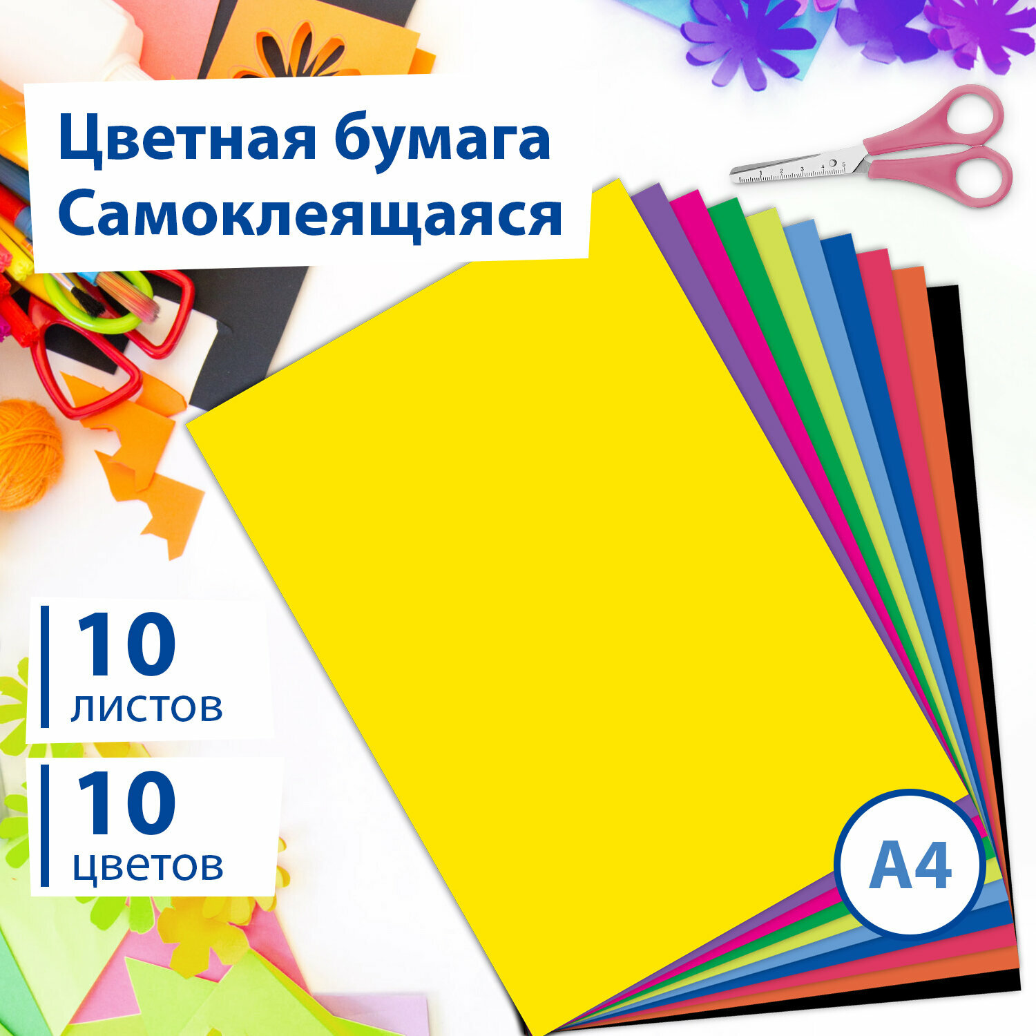 Цветная мелованная самоклеящаяся бумага формата А4 для творчества/оформления, набор 10 листов, 10 цветов, 80г/м2, Brauberg, 124721