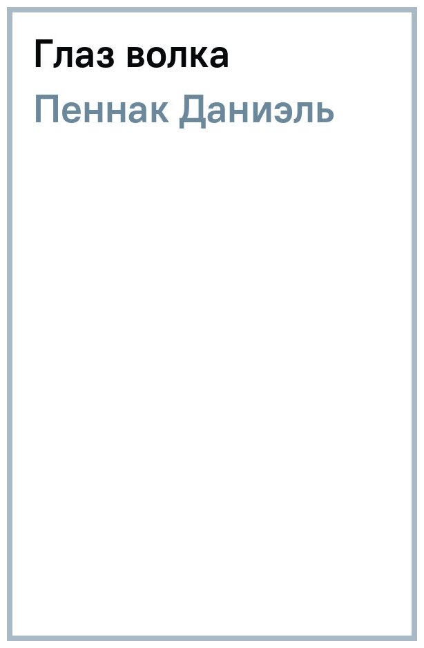 Глаз волка (Пеннак Д., Кормер Т.) - фото №9