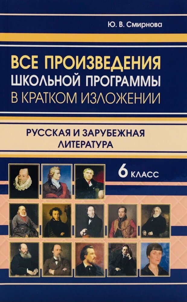 Все произведения школьной программы в кратком изложении. Русская и зарубежная литература 6 класс (газетная)