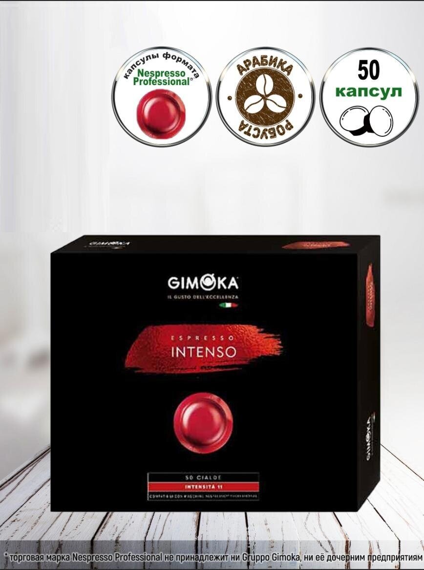 Кофе в капсулах Gimoka Nespresso Professional Intenso жар, молот, 50шт/уп , 1 уп.