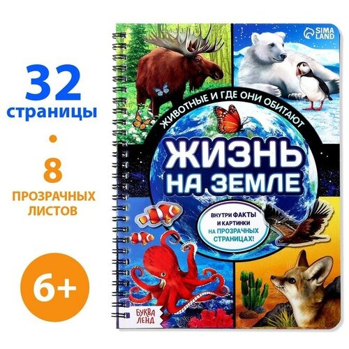 Книга с прозрачными страницами «Жизнь на земле. Животные и где они обитают», 30 стр.