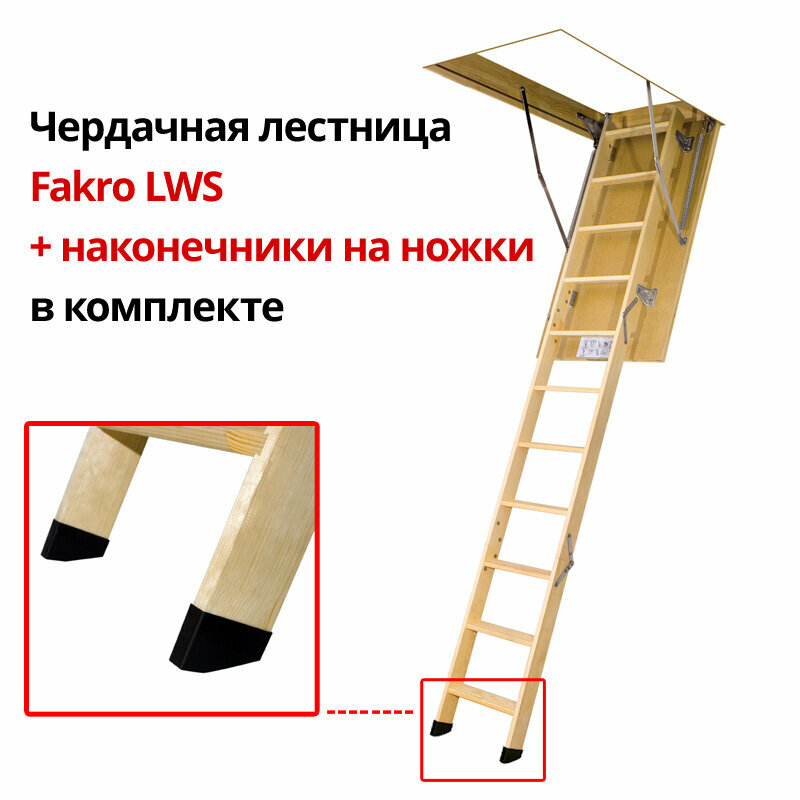 60*120*280 см (Комплект) Чердачная лестница с люком утеплённая FAKRO LWS складная + Накладки на ножки LXS / Люк чердачный с лестницей 60x120