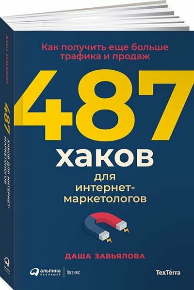 487 хаков для интернет-маркетологов: Как получить еще больше трафика и продаж - фото №4