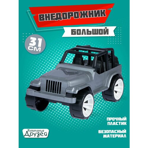 Машинка детская внедорожник ТМ Компания Друзей, серый, JB5300220