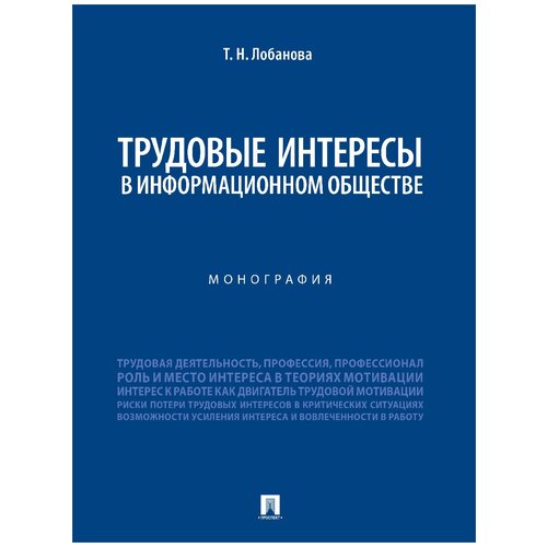 Трудовые интересы в информационном обществе. Монография