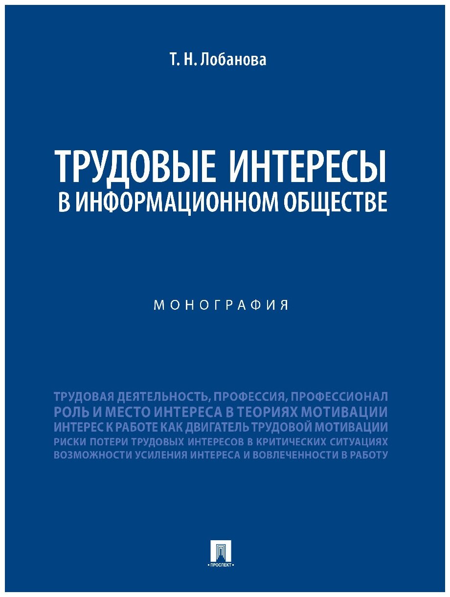 Трудовые интересы в информационном обществе. Монография