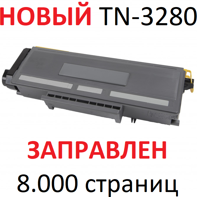 Картридж для Brother DCP-8070D DCP-8085DN HL-5340D HL-5350DN HL-5370DW MFC-8370DN MFC-8880DN TN-3280 (8.000 страниц) экономичный - UNITON