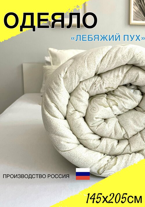 Одеяло полутороспальное классическое белое 145х205 см стандарт, гипоалергенное с наполнителем лебяжий пух, всесезонное для всей семьи, для дома и дачи