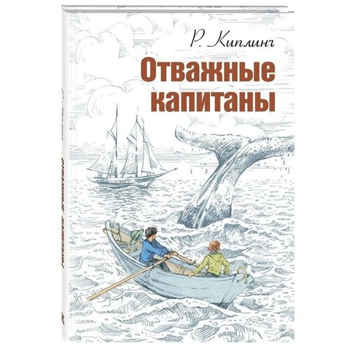 Киплинг Р. "Отважные капитаны"