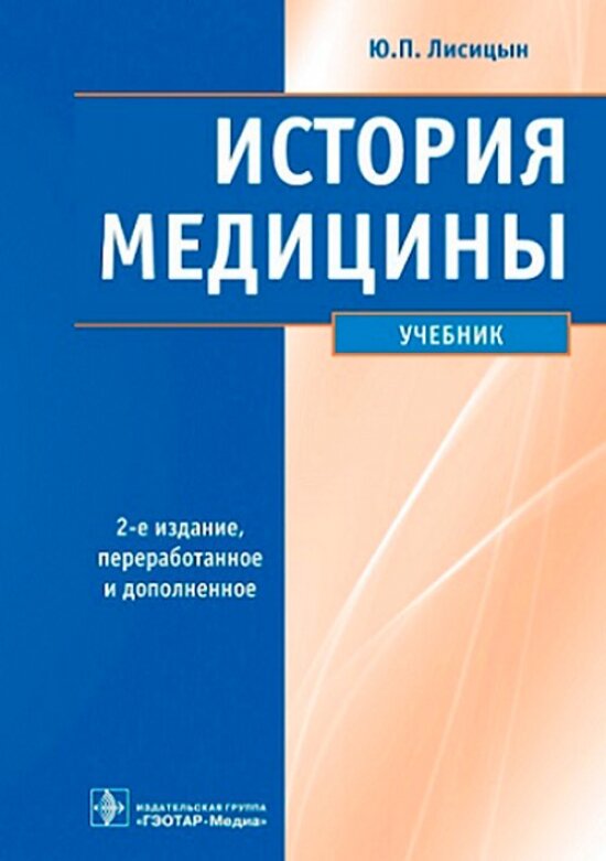 История медицины. Учебник