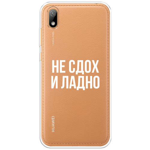 Силиконовый чехол на Honor 8S Prime / Хонор 8S Прайм Не сдох и ладно, прозрачный силиконовый чехол на honor 8s prime хонор 8s прайм хаски 2