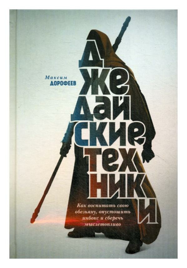 Джедайские техники: как воспитать свою обезьяну, опустошить инбокс и сберечь мыслетопливо. Дорофеев М. Манн, Иванов и Фербер