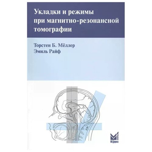 Укладки и режимы при магнитно-резонансной томографии. 3-е изд