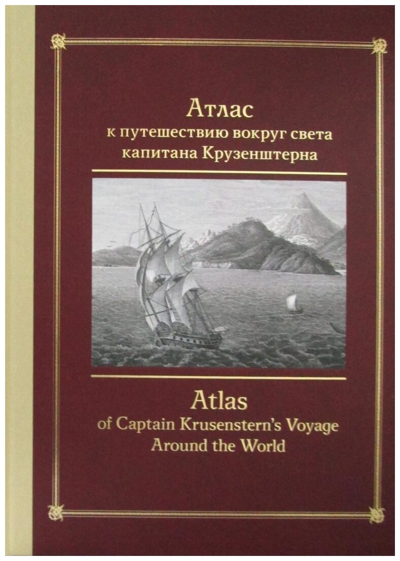 Атлас к путешествию вокруг света капитана Крузенштерна - фото №1