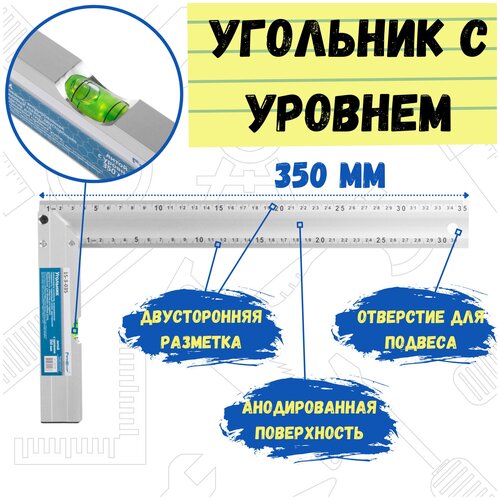 РемоКолор Угольник с уровнем РемоКолор 350 мм разметка в см 15-3-035