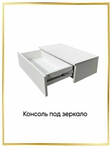 Консоль с ящиком Бриз-1 60х30х19 см.