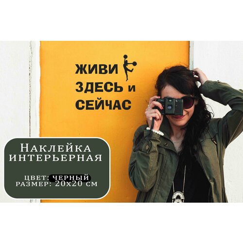 Наклейка интерьерная, Живи здесь и сейчас, черная, 20х20см