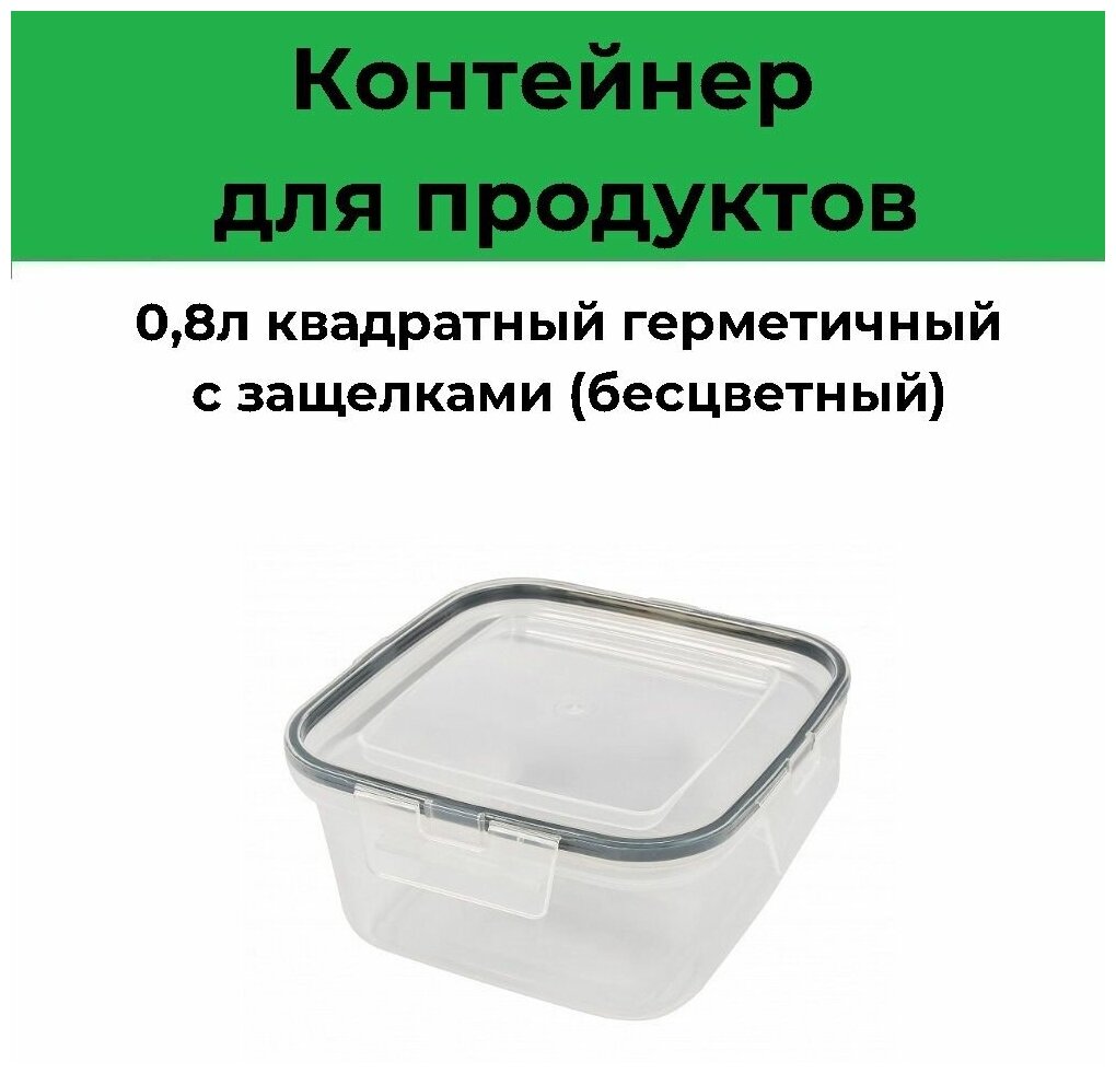 Контейнер для продуктов 08л квадратный герметичный с защелками (бесцветный)