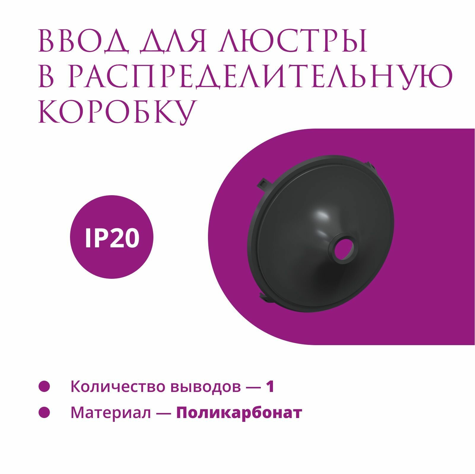 Ввод в распределительную коробку Rotondo (OneKeyElectro) для светильника, цвет черный.