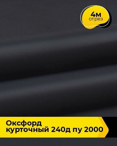 Ткань для спецодежды Оксфорд курточный 240Д ПУ 2000 4 м * 150 см, черный 004